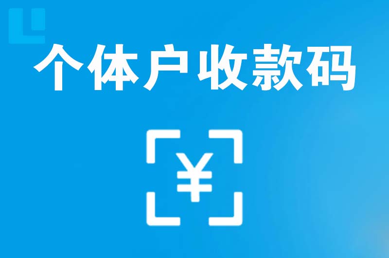 称多拉卡拉个体户收款码